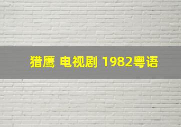 猎鹰 电视剧 1982粤语